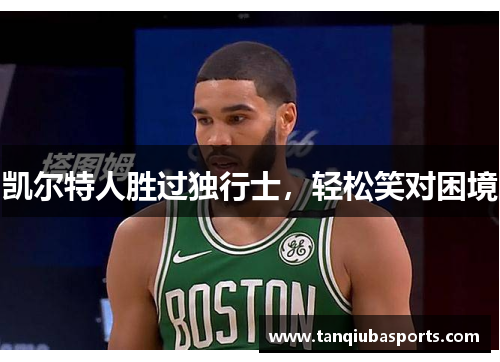 凯尔特人胜过独行士，轻松笑对困境