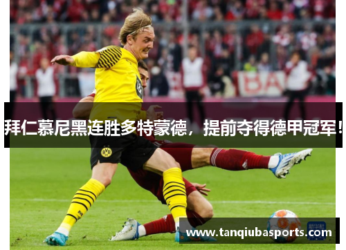 拜仁慕尼黑连胜多特蒙德，提前夺得德甲冠军！