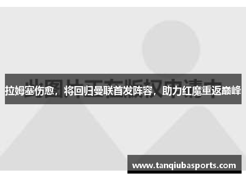 拉姆塞伤愈，将回归曼联首发阵容，助力红魔重返巅峰