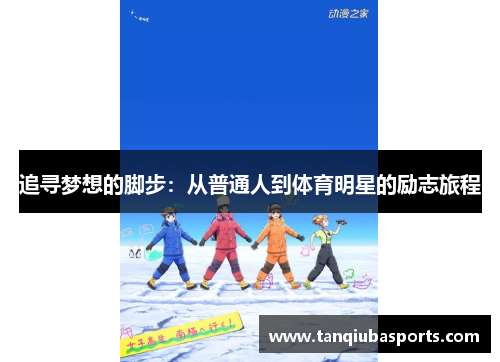 追寻梦想的脚步：从普通人到体育明星的励志旅程