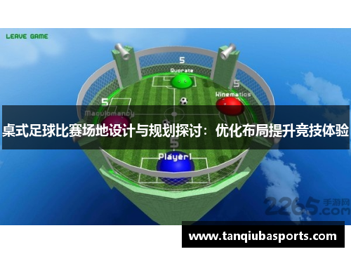 桌式足球比赛场地设计与规划探讨：优化布局提升竞技体验