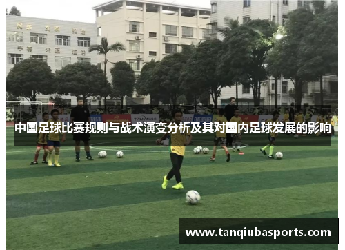 中国足球比赛规则与战术演变分析及其对国内足球发展的影响