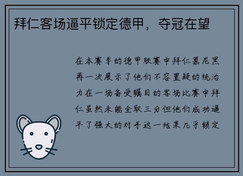 拜仁客场逼平锁定德甲，夺冠在望