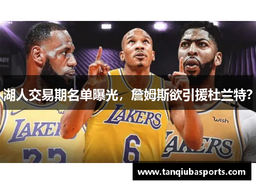 湖人交易期名单曝光，詹姆斯欲引援杜兰特？