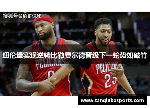 纽伦堡实现逆转比勒费尔德晋级下一轮势如破竹