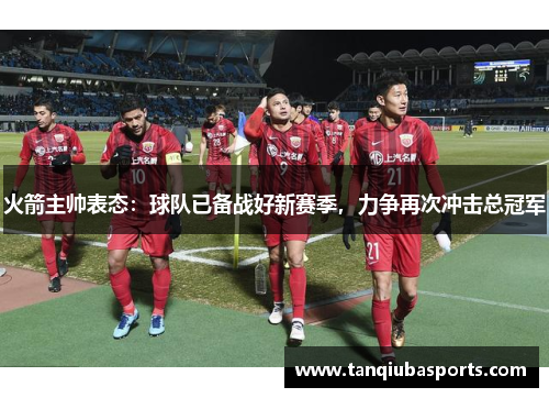 火箭主帅表态：球队已备战好新赛季，力争再次冲击总冠军