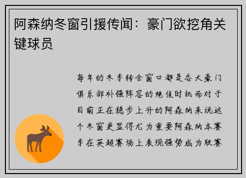 阿森纳冬窗引援传闻：豪门欲挖角关键球员