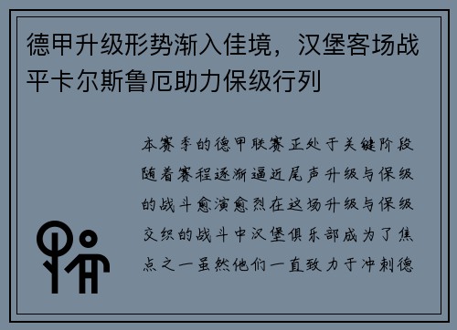 德甲升级形势渐入佳境，汉堡客场战平卡尔斯鲁厄助力保级行列