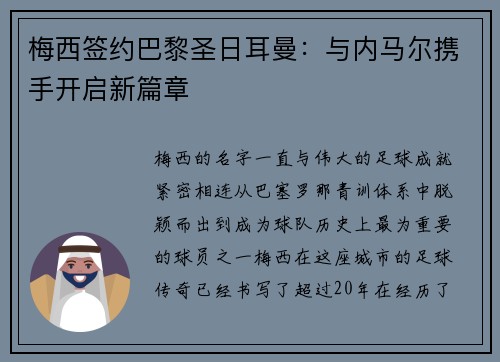梅西签约巴黎圣日耳曼：与内马尔携手开启新篇章
