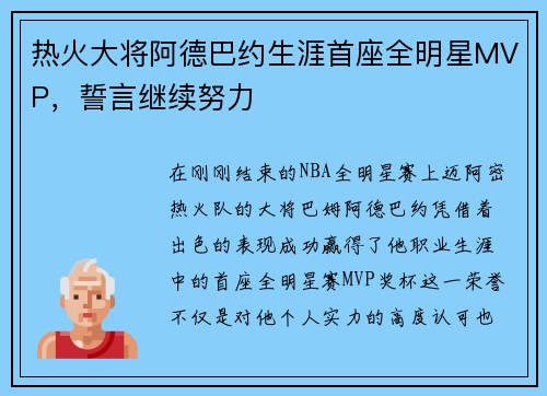 热火大将阿德巴约生涯首座全明星MVP，誓言继续努力