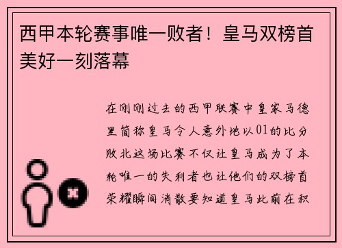 西甲本轮赛事唯一败者！皇马双榜首美好一刻落幕