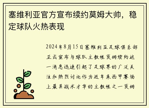 塞维利亚官方宣布续约莫姆大帅，稳定球队火热表现