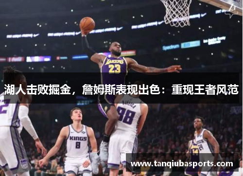 湖人击败掘金，詹姆斯表现出色：重现王者风范