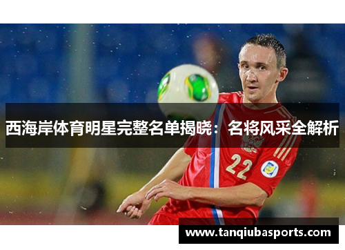 西海岸体育明星完整名单揭晓：名将风采全解析