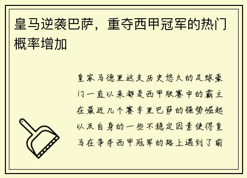 皇马逆袭巴萨，重夺西甲冠军的热门概率增加