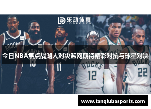 今日NBA焦点战湖人对决篮网期待精彩对抗与球星对决