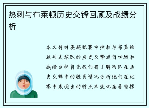 热刺与布莱顿历史交锋回顾及战绩分析