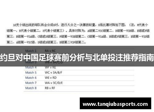 约旦对中国足球赛前分析与北单投注推荐指南